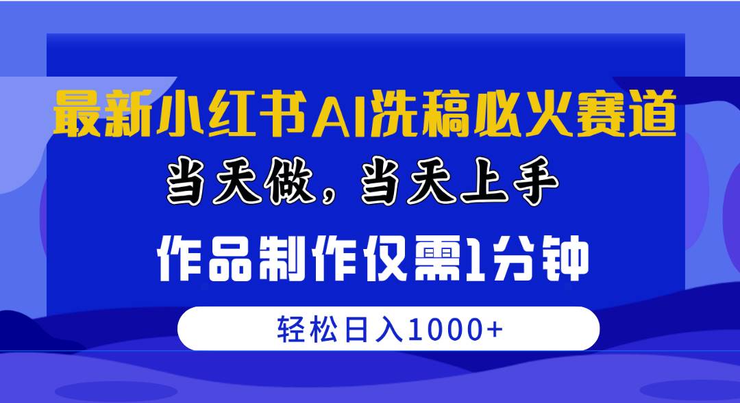 最新小红书AI洗稿必火赛道，当天做当天上手 作品制作仅需1分钟，日入1000+-2Y资源网