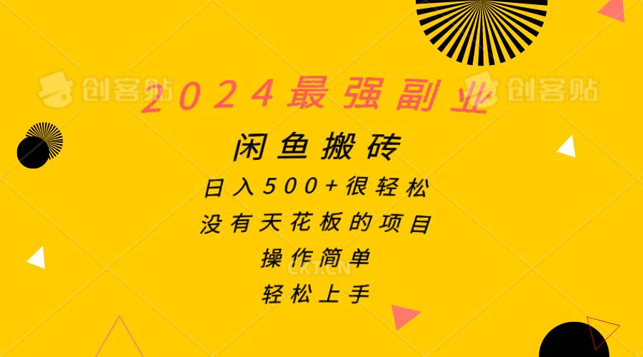2024最强副业，闲鱼搬砖日入500+很轻松，操作简单，轻松上手-2Y资源网