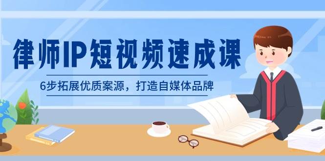 律师-IP短视频速成课，6步拓展优质案源，打造自媒体品牌（无水印）-2Y资源网