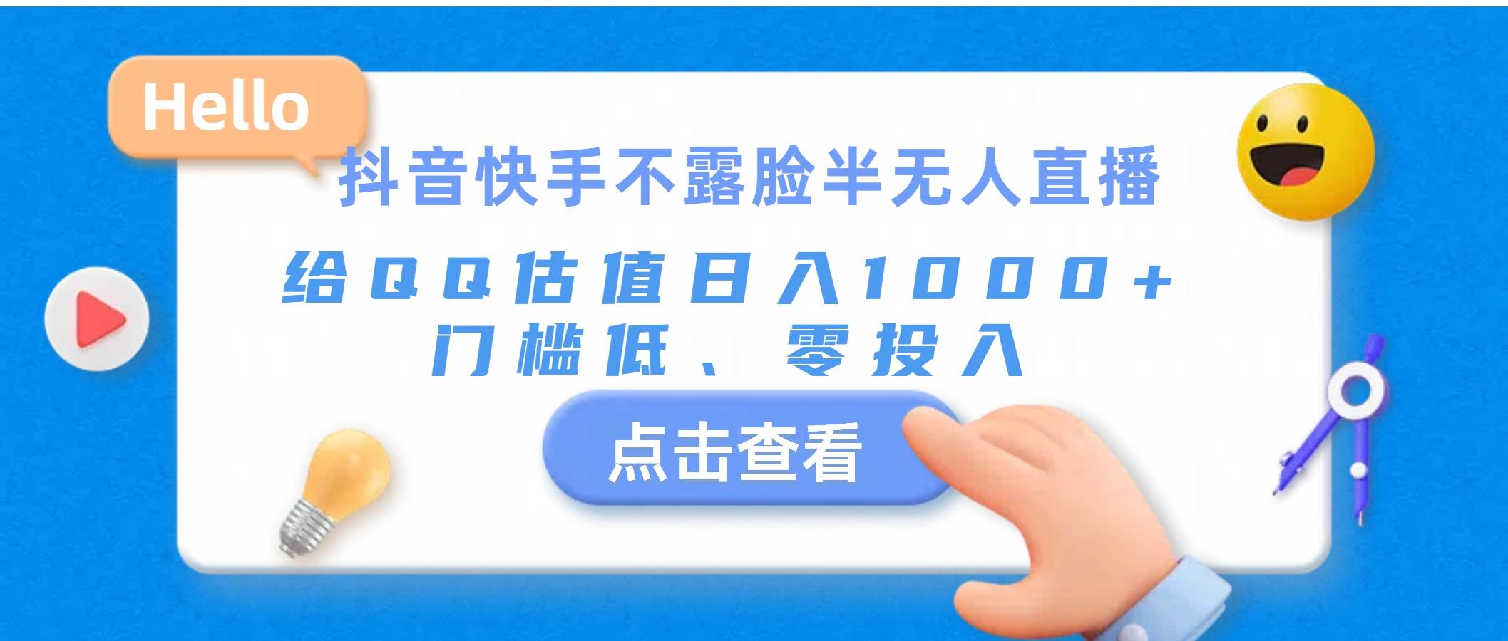 抖音快手不露脸半无人直播，给QQ估值日入1000+，门槛低、零投入-2Y资源网