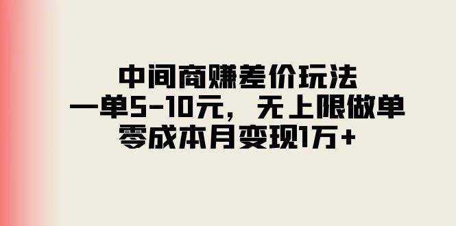 中间商赚差价玩法，一单5-10元，无上限做单，零成本月变现1万+-2Y资源网