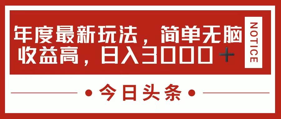 今日头条新玩法，简单粗暴收益高，日入3000+-2Y资源网