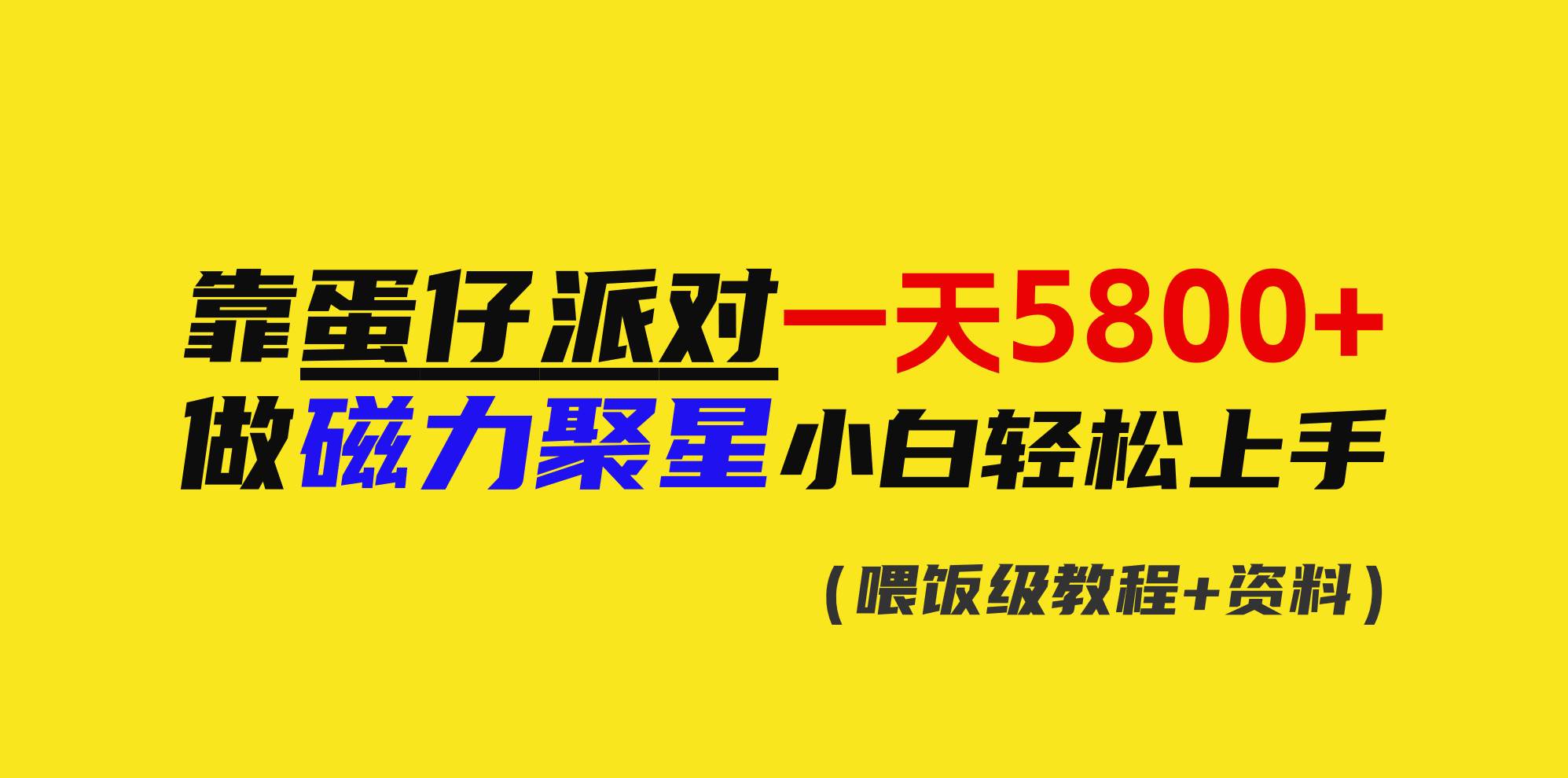 靠蛋仔派对一天5800+，小白做磁力聚星轻松上手-2Y资源网