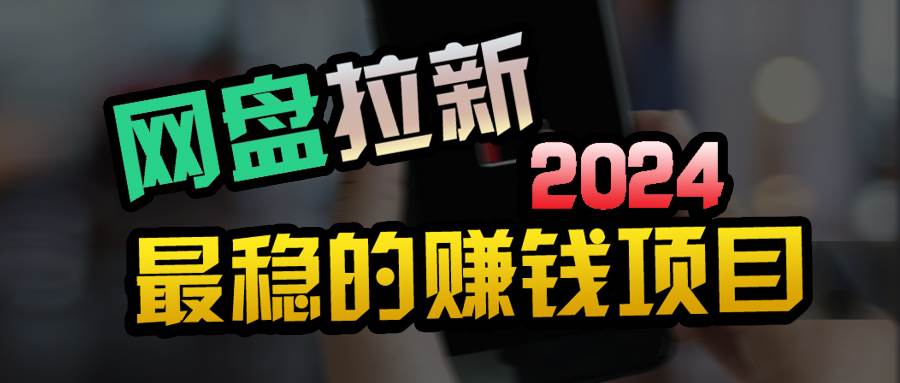 创业粉＋网盘拉新+私域全自动玩法，傻瓜式操作，小白可做，当天见收益-2Y资源网