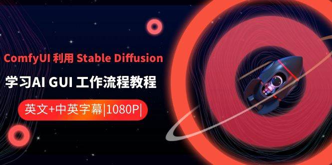 ComfyUI 利用 Stable Diffusion 学习AI GUI 工作流程教程-中英字幕-2Y资源网