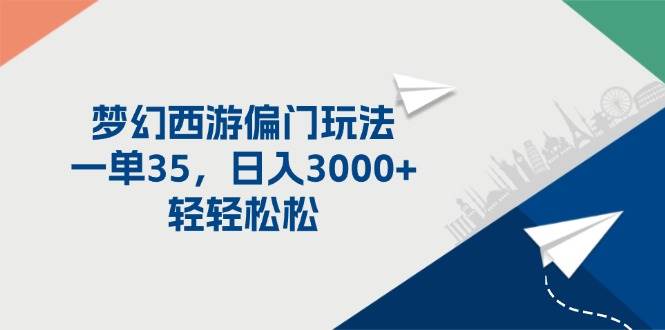 梦幻西游偏门玩法，一单35，日入3000+轻轻松松-2Y资源网
