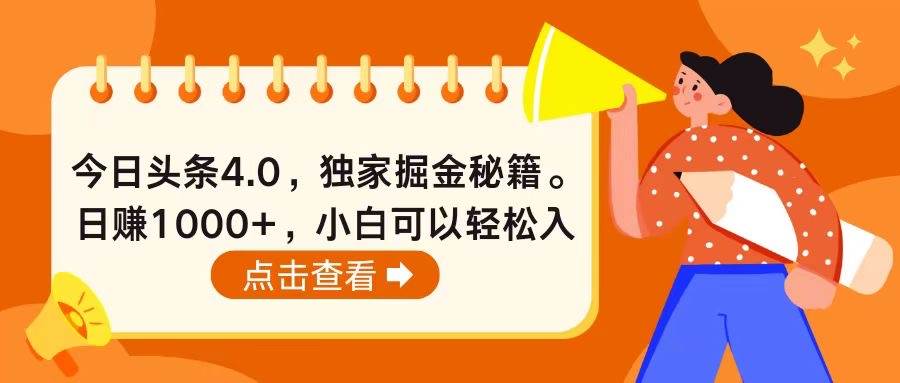 今日头条4.0，掘金秘籍。日赚1000+，小白可以轻松入手-2Y资源网
