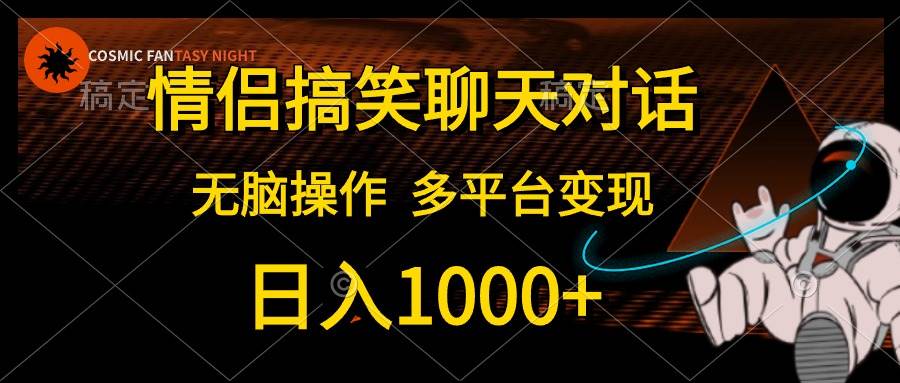 情侣搞笑聊天对话，日入1000+,无脑操作，多平台变现-2Y资源网