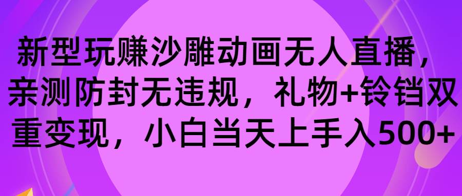 玩赚沙雕动画无人直播，防封无违规，礼物+铃铛双重变现 小白也可日入500-2Y资源网