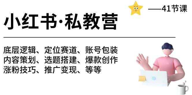 小红书 私教营 底层逻辑/定位赛道/账号包装/涨粉变现/月变现10w+等等-41节-2Y资源网