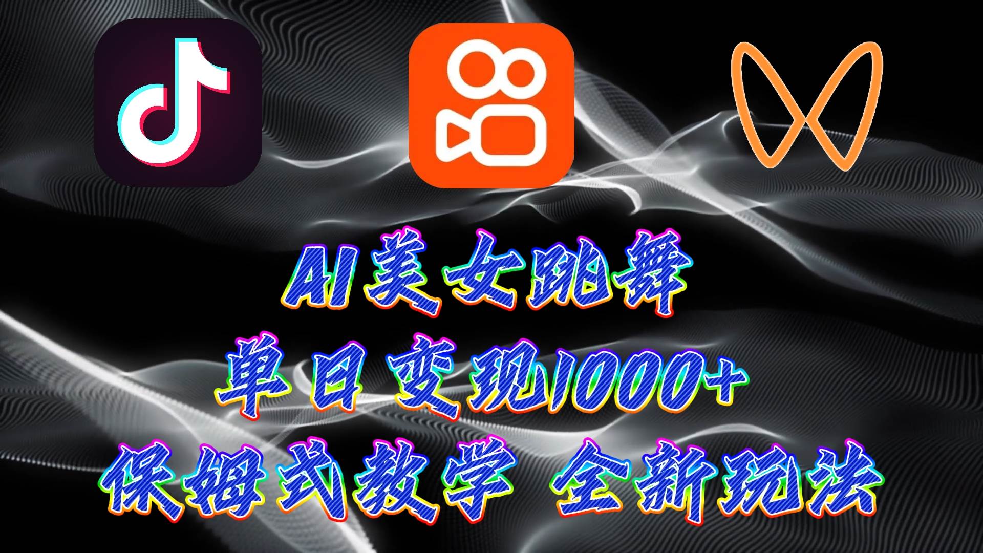 最新AI美女跳舞项目，暴力变现，螺旋起号，操作简单，小白也能轻松上手-2Y资源网