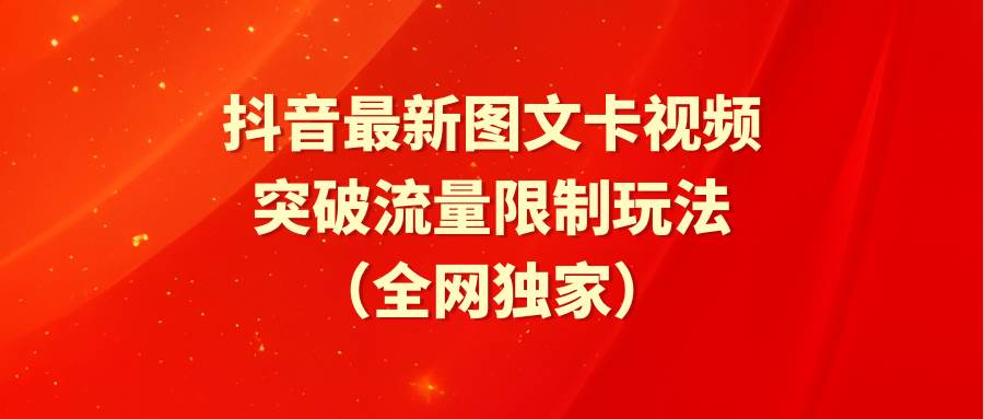 抖音最新图文卡视频 突破流量限制玩法-2Y资源网