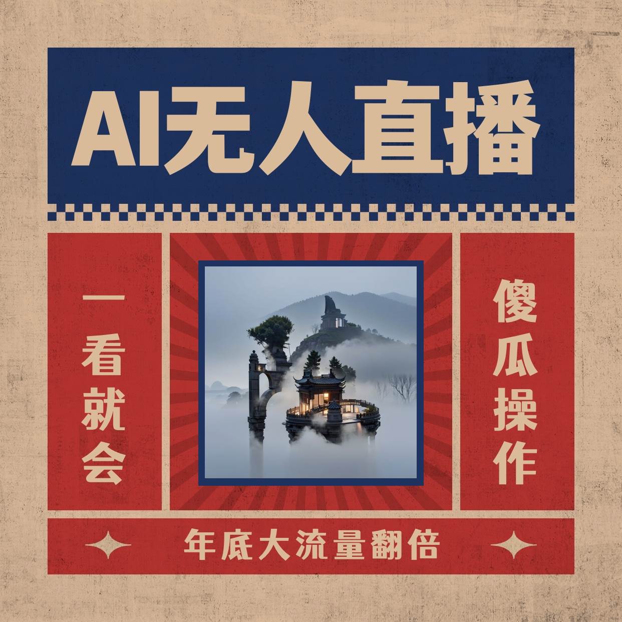 AI无人直播一看就会，日入1000+无需真人出镜，小白迅速上手开播，下播就提现的项目-2Y资源网