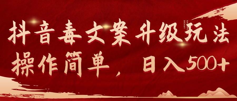 抖音毒文案升级玩法，操作简单，日入500+-2Y资源网