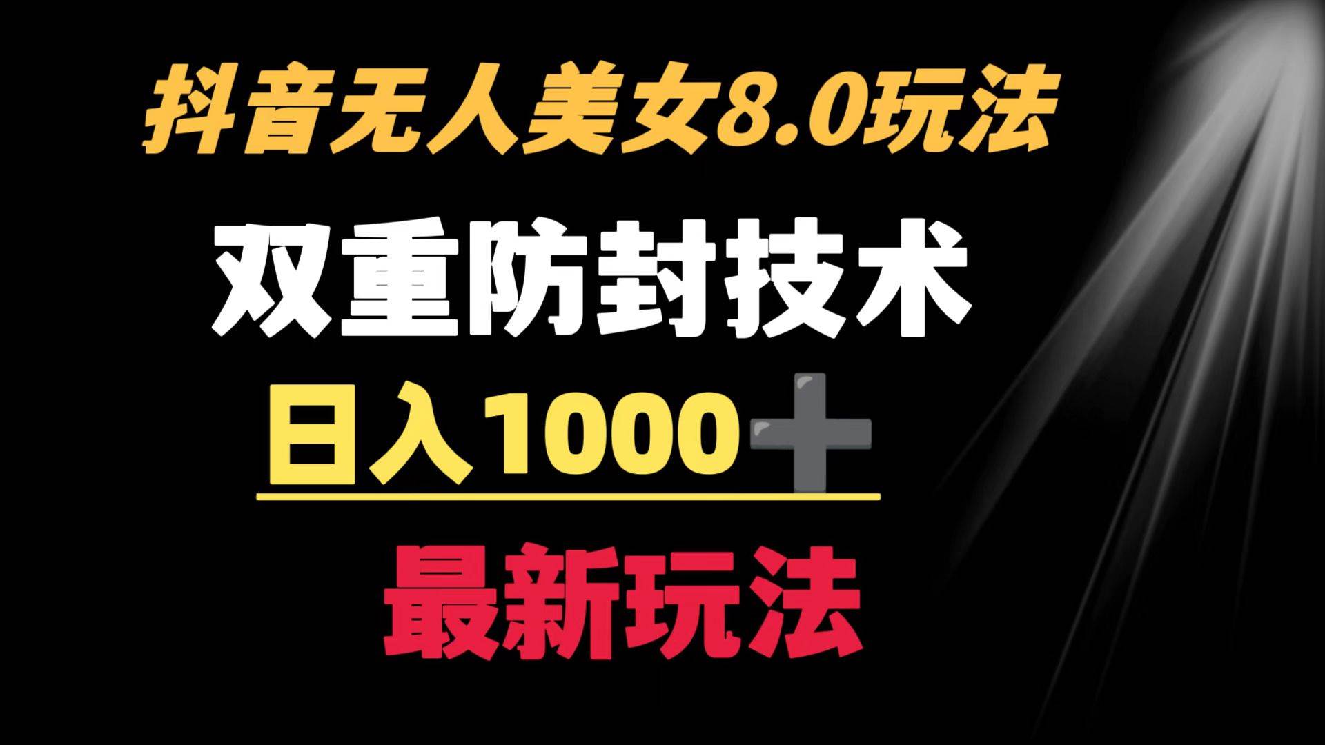 抖音无人美女玩法 双重防封手段 不封号日入1000+教程+软件+素材-2Y资源网
