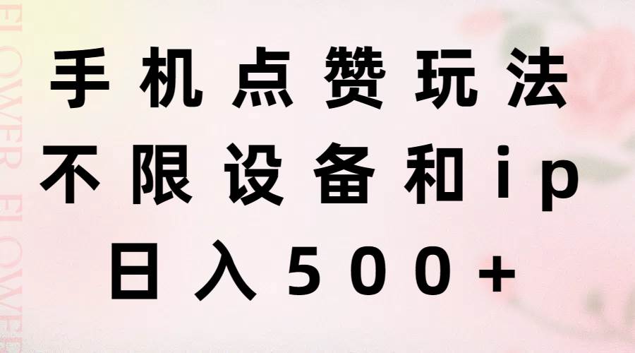 手机点赞玩法，不限设备和ip，日入500+-2Y资源网