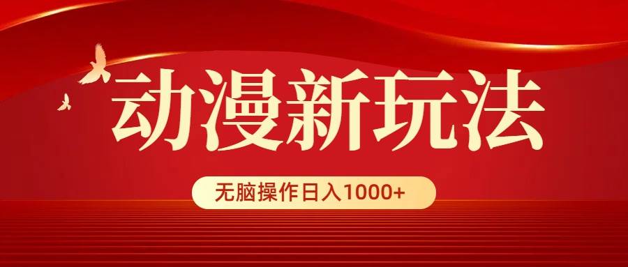 动漫新玩法，条条爆款，5分钟1条100%原创，小白无脑操作日入1000+-2Y资源网