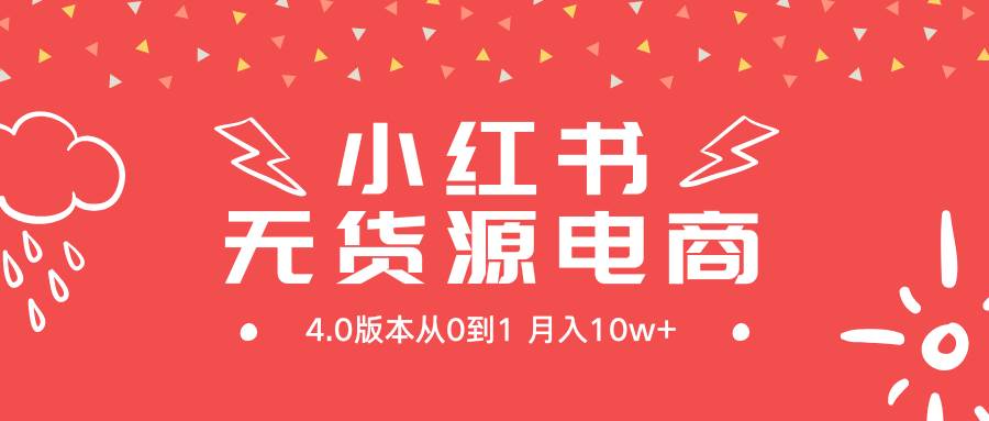 小红书无货源新电商4.0版本从0到1月入10w+-2Y资源网