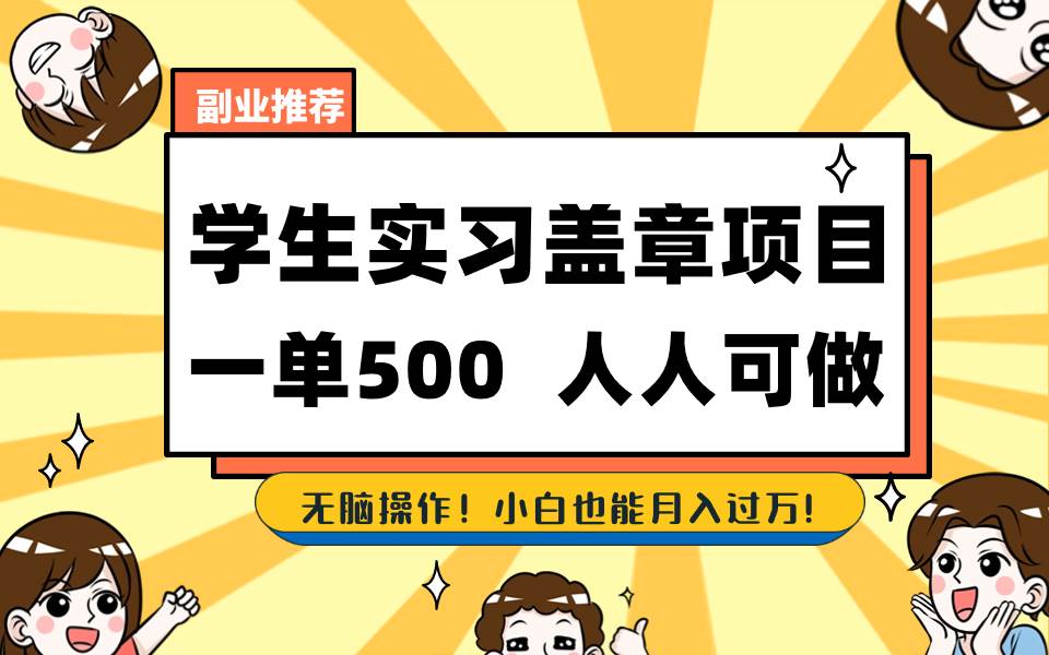 学生实习盖章项目，人人可做，一单500+-2Y资源网