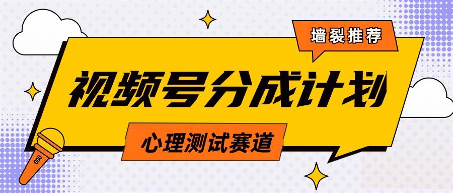 视频号分成计划心理测试玩法，轻松过原创条条出爆款，单日1000+教程+素材-2Y资源网