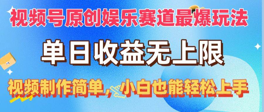 视频号原创娱乐赛道最爆玩法，单日收益无上限，视频制作简单，小白也能…-2Y资源网