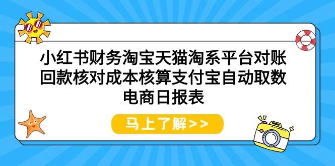 小红书财务淘宝天猫淘系平台对账回款核对成本核算支付宝自动取数电商日报表-2Y资源网