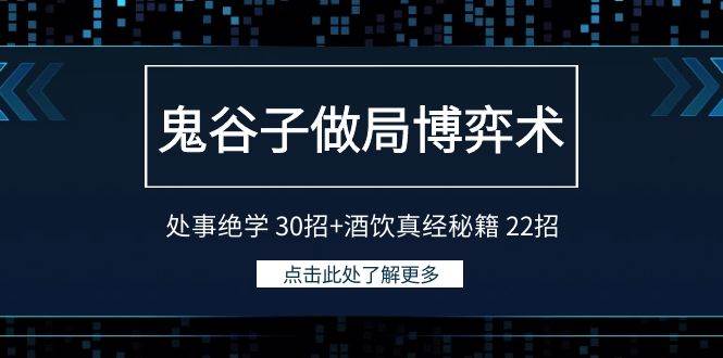 鬼谷子做局博弈术：处事绝学 30招+酒饮真经秘籍 22招-2Y资源网