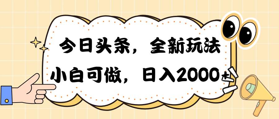 今日头条新玩法掘金，30秒一篇文章，日入2000+-2Y资源网