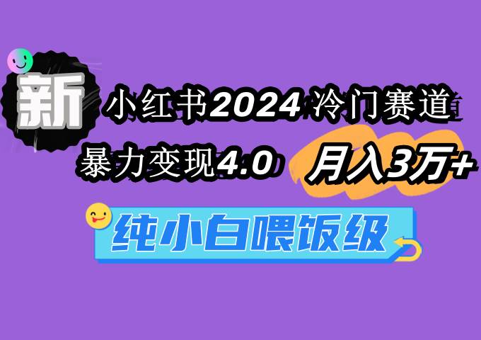 小红书2024冷门赛道 月入3万+ 暴力变现4.0 纯小白喂饭级-2Y资源网
