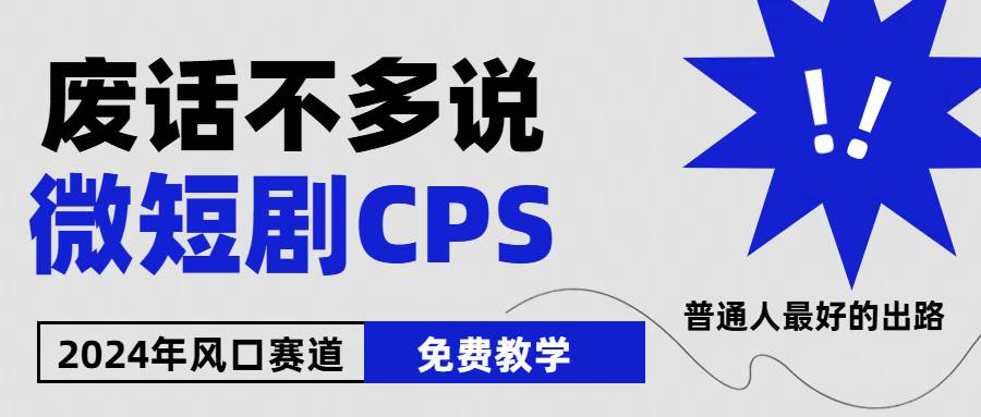 2024下半年微短剧风口来袭，周星驰小杨哥入场，免费教学 适用小白 月入2w+-2Y资源网