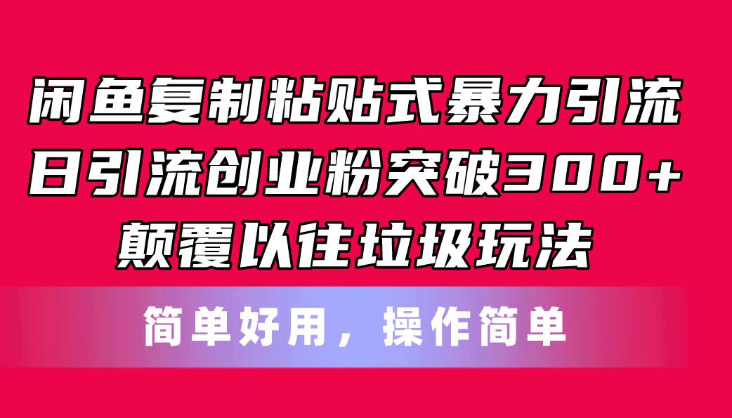 闲鱼复制粘贴式暴力引流，日引流突破300+，颠覆以往垃圾玩法，简单好用-2Y资源网