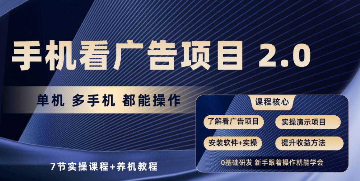 手机看广告项目2.0，单机收益30+，提现秒到账可矩阵操作-2Y资源网