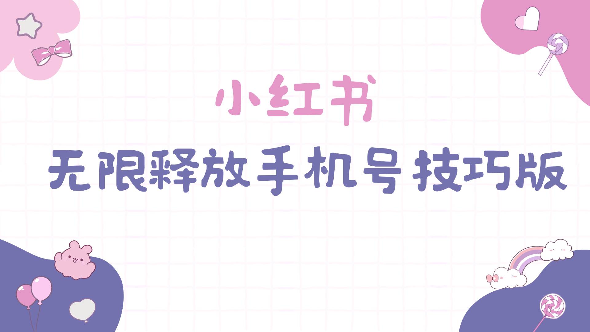 小红书无限释放手机号技巧版手慢无-2Y资源网