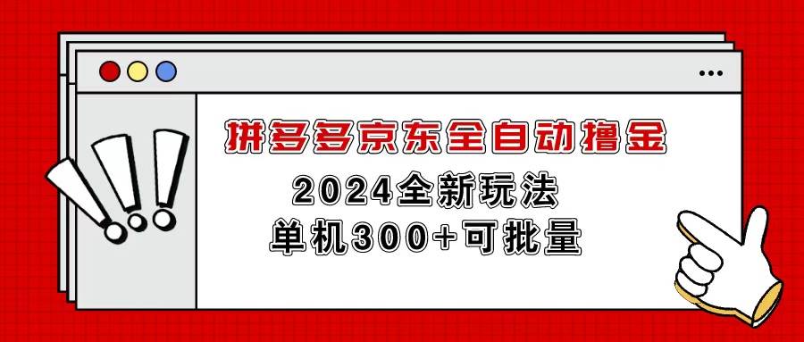 拼多多京东全自动撸金，单机300+可批量-2Y资源网