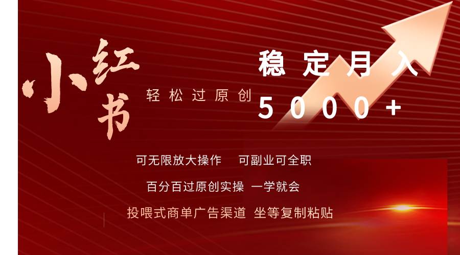 小红书轻松过原创稳定月入5000+-2Y资源网