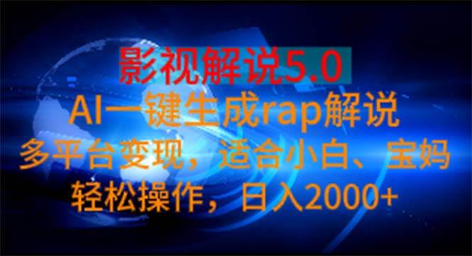 影视解说5.0  AI一键生成rap解说 多平台变现，适合小白，日入2000+-2Y资源网