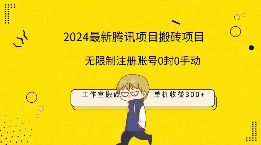 最新工作室搬砖项目，单机日入300+！无限制注册账号！0封！0手动！-2Y资源网