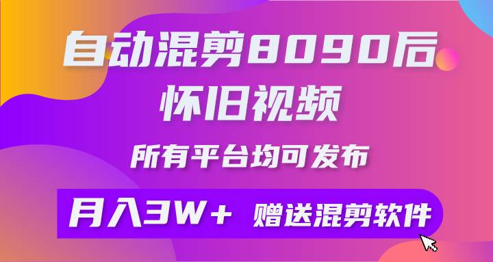 自动混剪8090后怀旧视频，所有平台均可发布，矩阵操作轻松月入3W+-2Y资源网