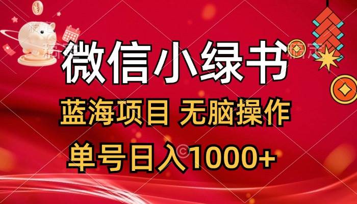 微信小绿书，蓝海项目，无脑操作，一天十几分钟，单号日入1000+-2Y资源网