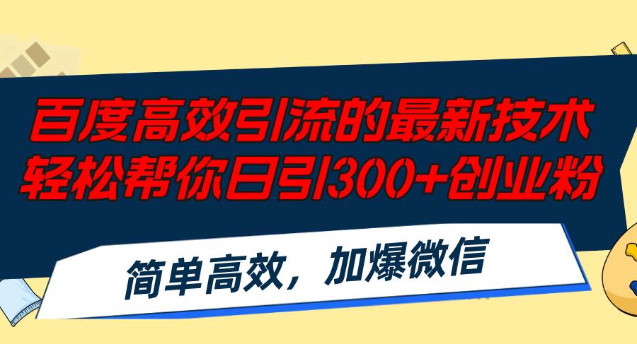 百度高效引流的最新技术,轻松帮你日引300+创业粉,简单高效，加爆微信-2Y资源网