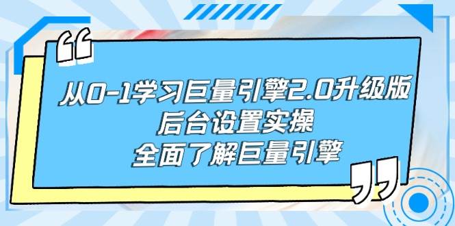 从0-1学习巨量引擎-2.0升级版后台设置实操，全面了解巨量引擎-2Y资源网