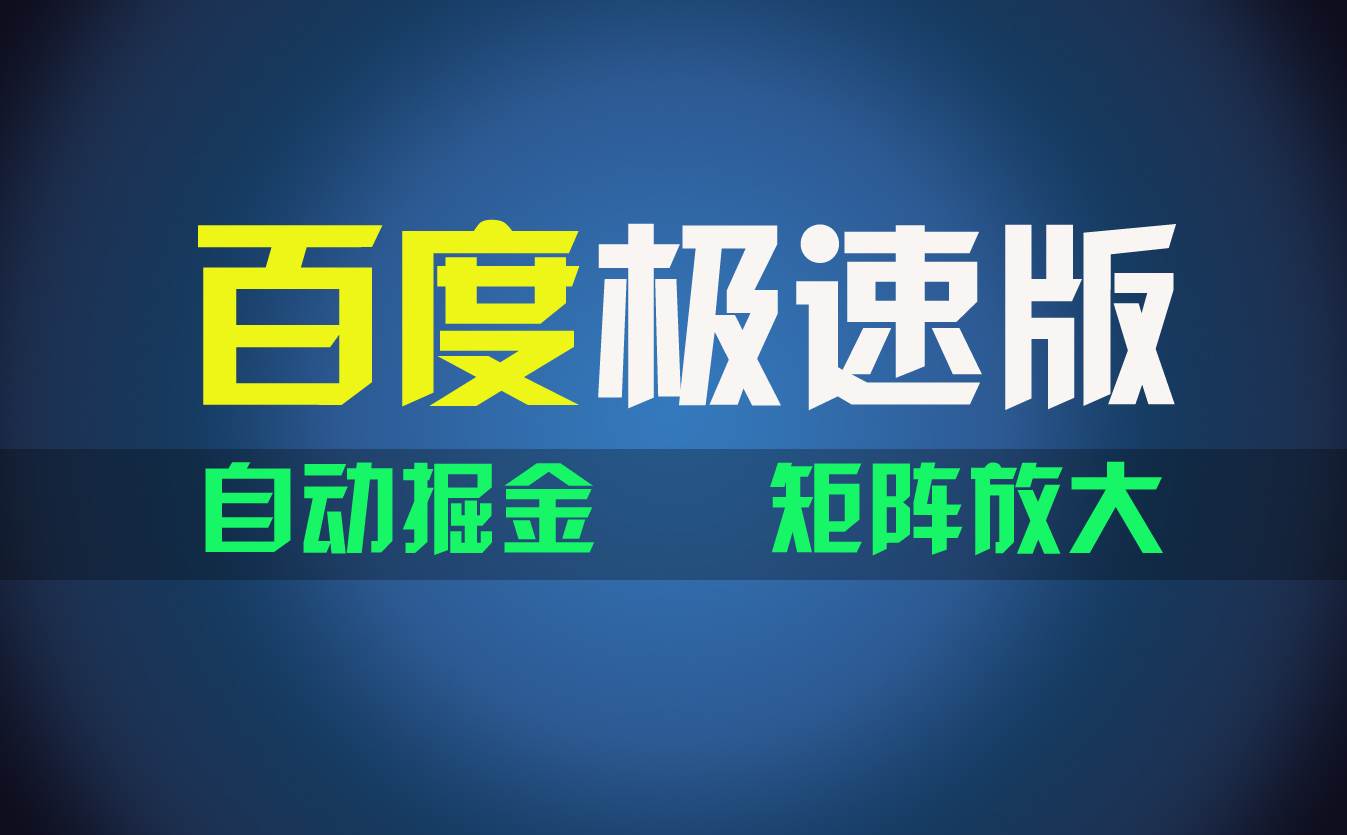 百du极速版项目，操作简单，新手也能弯道超车，两天收入1600元-2Y资源网