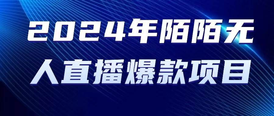 2024 年陌陌授权无人直播爆款项目-2Y资源网
