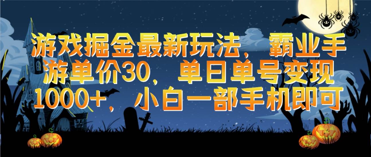 游戏掘金最新玩法，霸业手游单价30，单日单号变现1000+，小白一部手机即可-2Y资源网