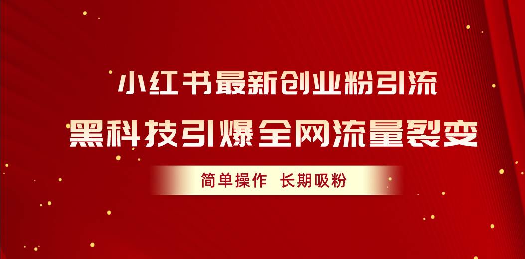 小红书最新创业粉引流，黑科技引爆全网流量裂变，简单操作长期吸粉-2Y资源网