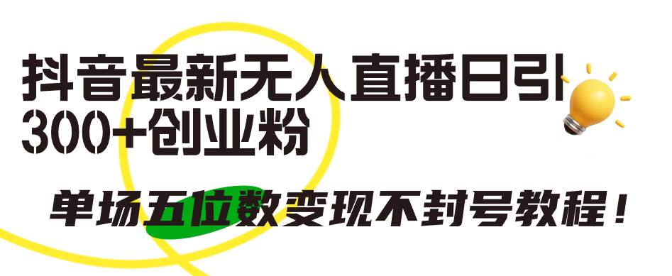 抖音最新无人直播日引300+创业粉，单场五位数变现不封号教程！-2Y资源网