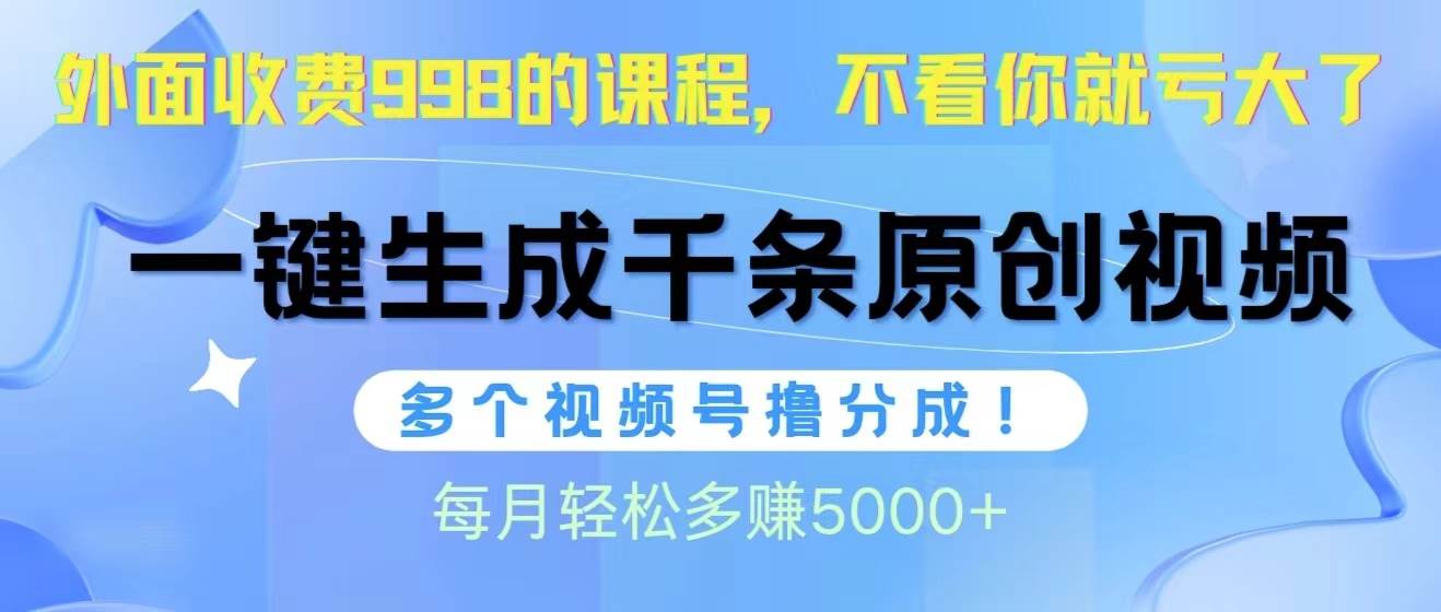视频号软件辅助日产1000条原创视频，多个账号撸分成收益，每个月多赚5000+-2Y资源网