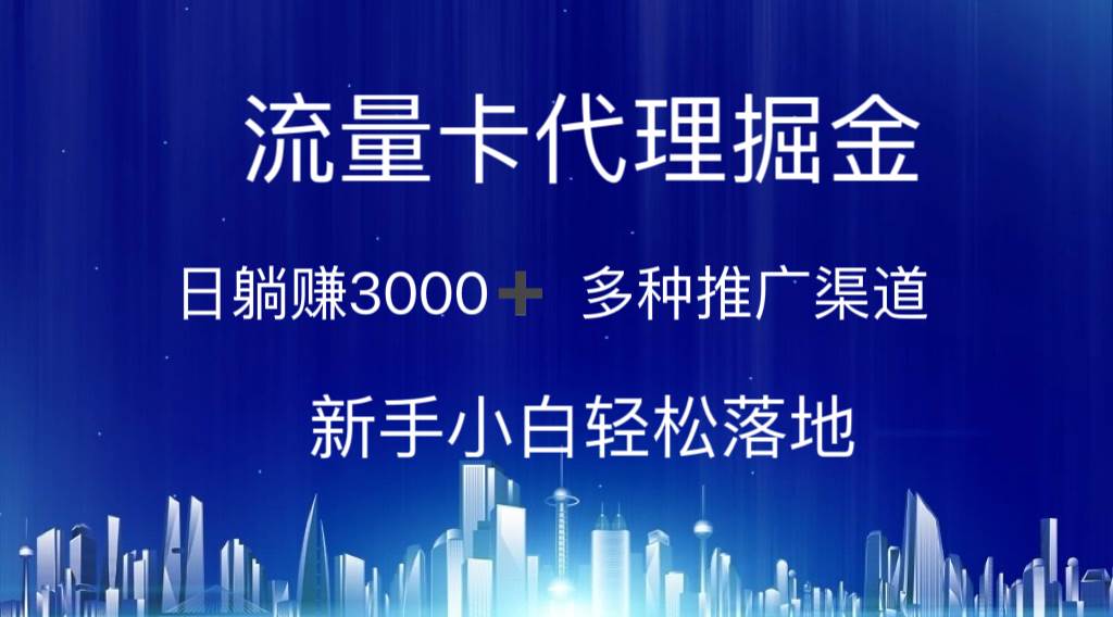 流量卡代理掘金 日躺赚3000+ 多种推广渠道 新手小白轻松落地-2Y资源网