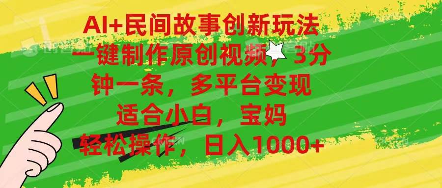AI+民间故事创新玩法,一键制作原创视频，3分钟一条，小白，宝妈，轻松…-2Y资源网