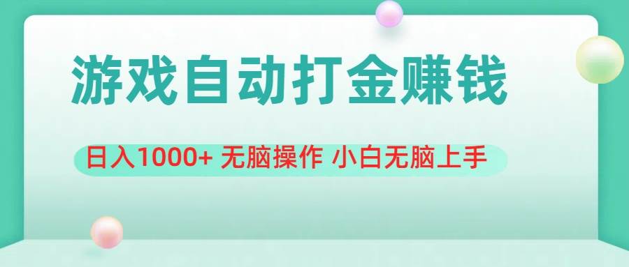 游戏全自动搬砖，日入1000+ 无脑操作 小白无脑上手-2Y资源网